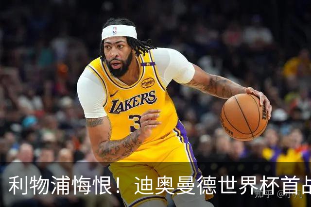 利物浦悔恨！迪奥曼德世界杯首战闪耀 莱比锡：加钱！