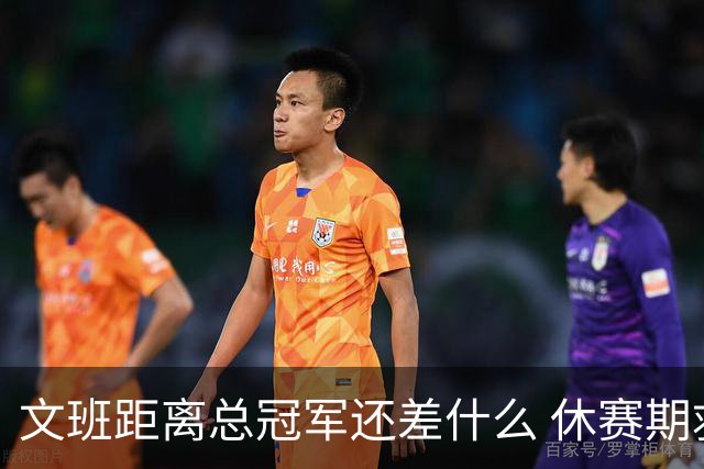 文班距离总冠军还差什么 休赛期救赎从增重开始？