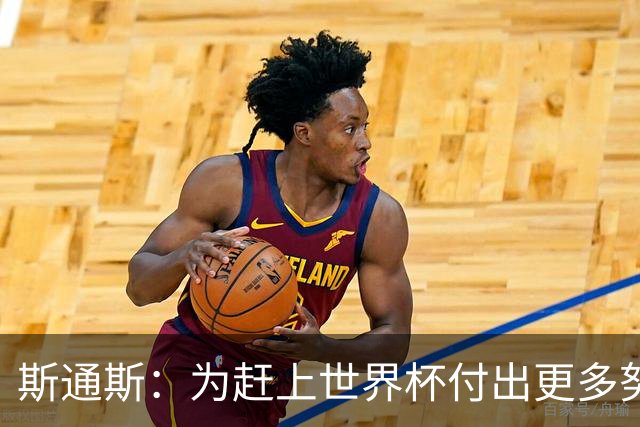 斯通斯：为赶上世界杯付出更多努力 相信我们会赢而非“希望”