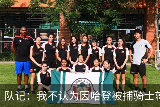 队记：我不认为因哈登被捕骑士就会抛弃他 估计还是2年6000万合同